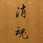 岁月泡沫