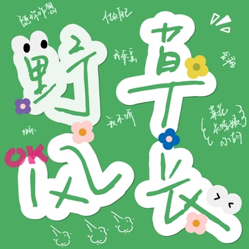 野草风长