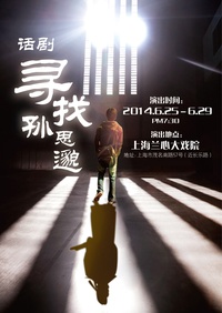 寻找孙思邈
