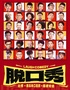 【大笑喜剧】三里屯脱口秀｜天天综艺卡司｜吐槽爆笑大会｜开心互动｜即兴喜剧爆笑之夜精品秀＞
